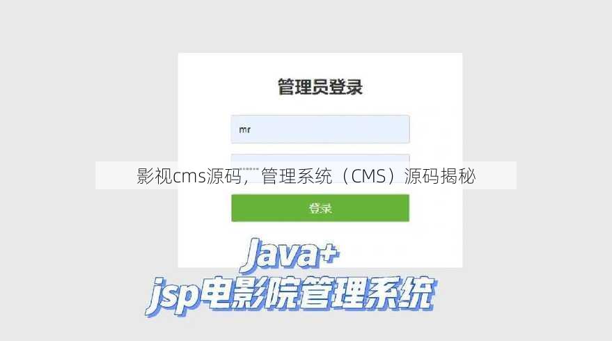 影视cms源码，管理系统（CMS）源码揭秘