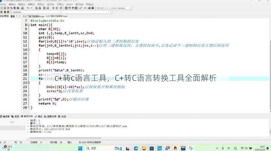 c+转c语言工具，C+转C语言转换工具全面解析
