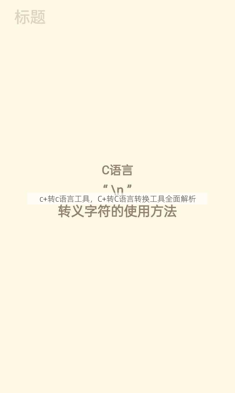 c+转c语言工具