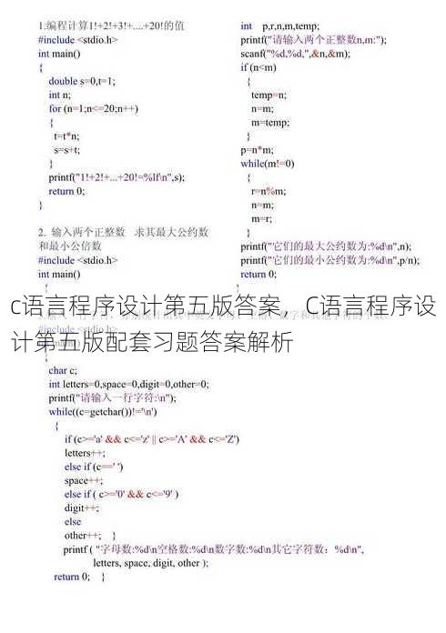 c语言程序设计第五版答案，C语言程序设计第五版配套习题答案解析