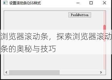 浏览器滚动条