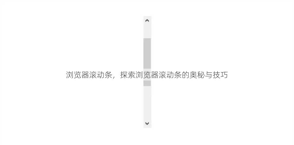 浏览器滚动条