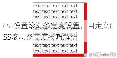 css设置滚动条宽度设置，自定义CSS滚动条宽度技巧解析