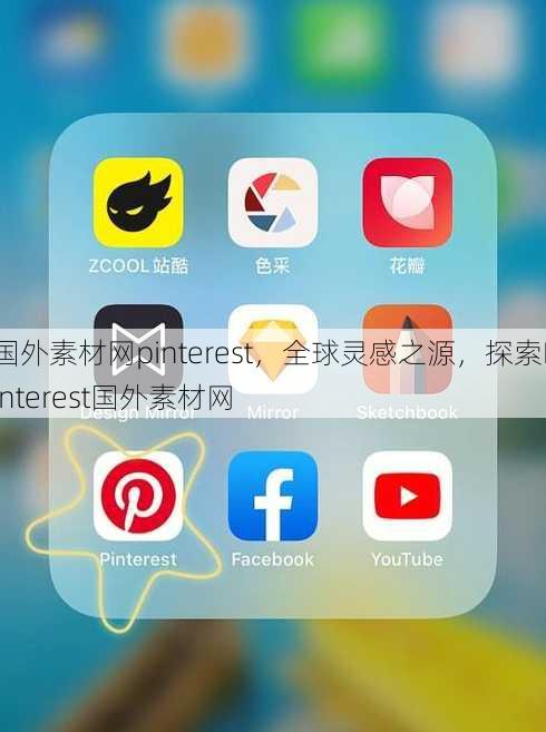国外素材网pinterest