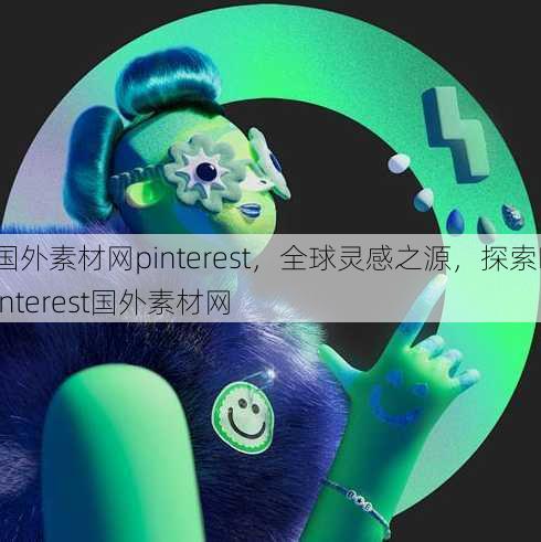 国外素材网pinterest，全球灵感之源，探索Pinterest国外素材网