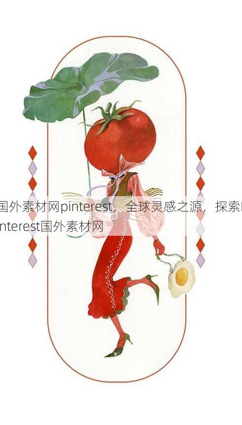 国外素材网pinterest