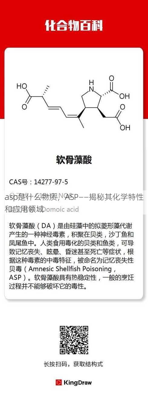 asp是什么物质