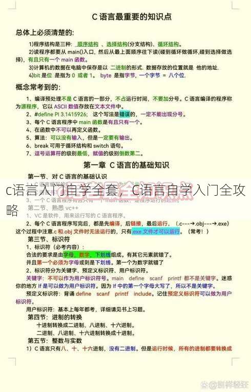 c语言入门自学全套
