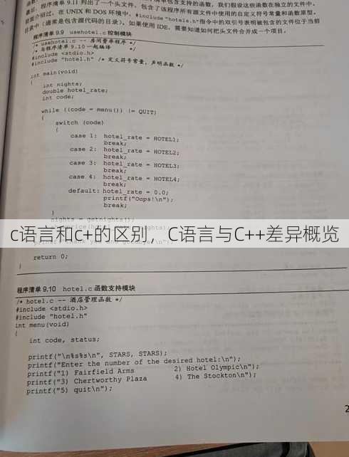 c语言和c+的区别，C语言与C++差异概览