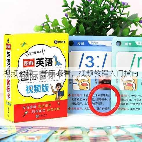 视频教程
