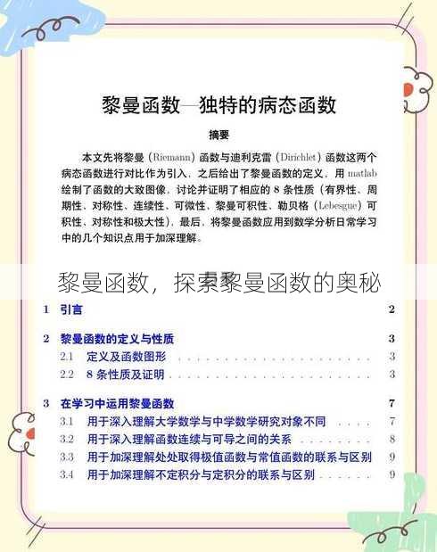 黎曼函数，探索黎曼函数的奥秘