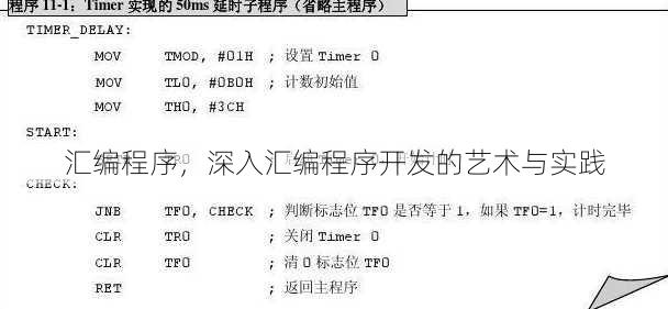 汇编程序，深入汇编程序开发的艺术与实践