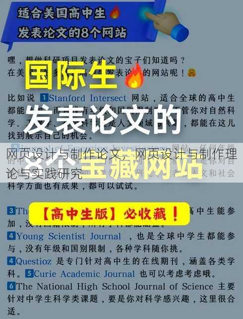 网页设计与制作论文，网页设计与制作理论与实践研究