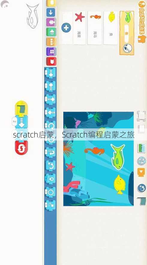 scratch启蒙，Scratch编程启蒙之旅