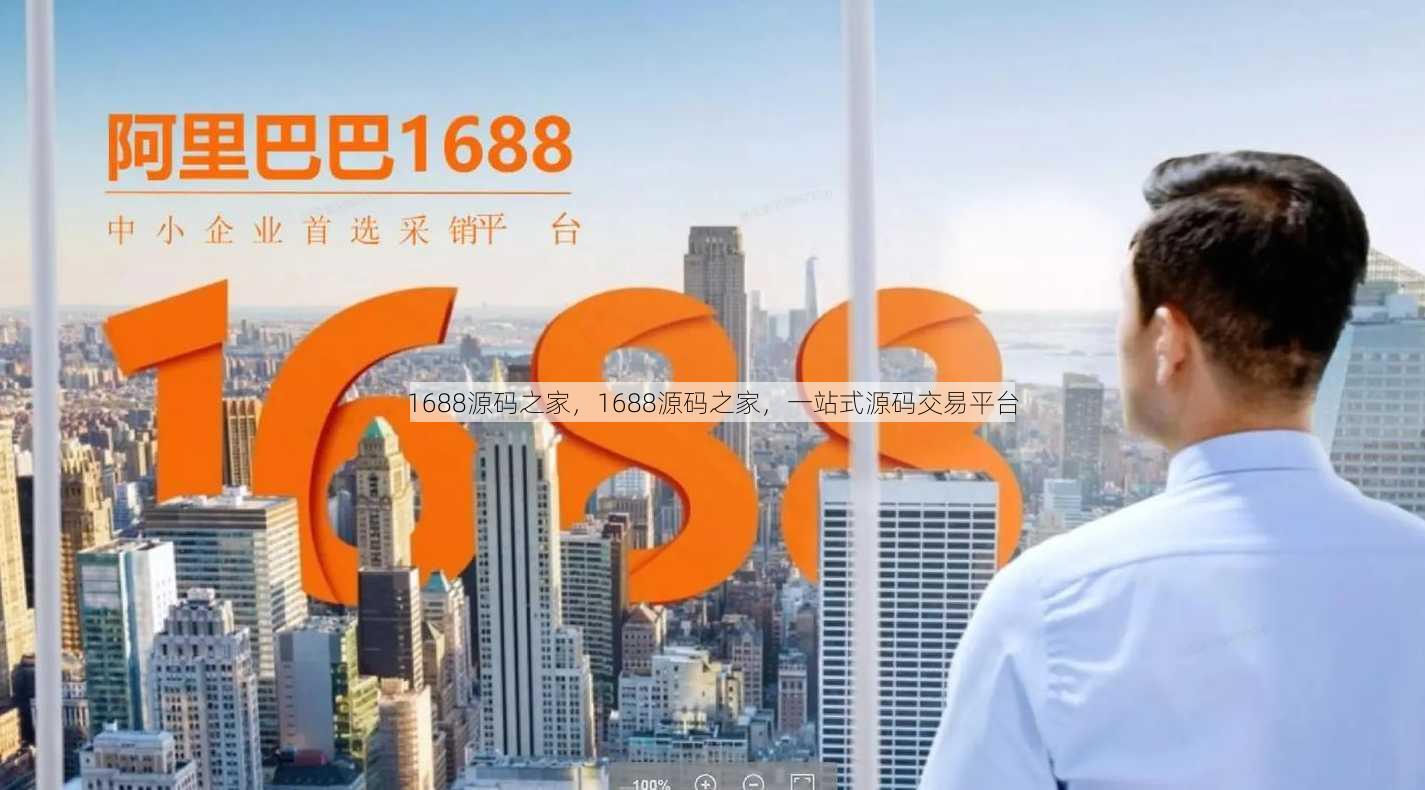 1688源码之家