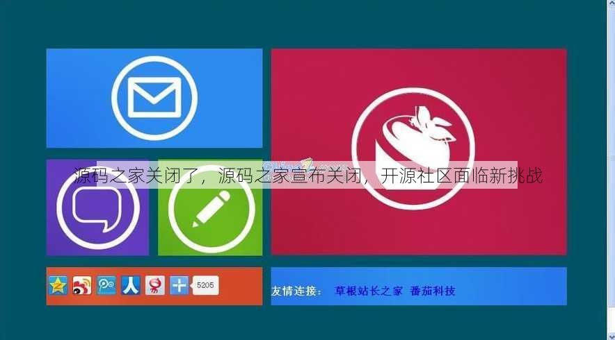 源码之家关闭了