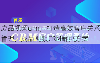 成品视频crm