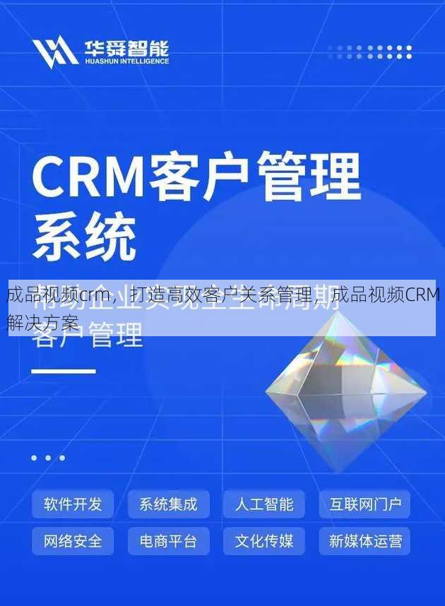 成品视频crm