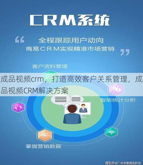 成品视频crm，打造高效客户关系管理，成品视频CRM解决方案