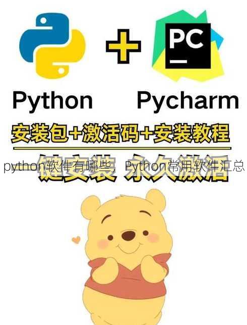 python软件有哪些