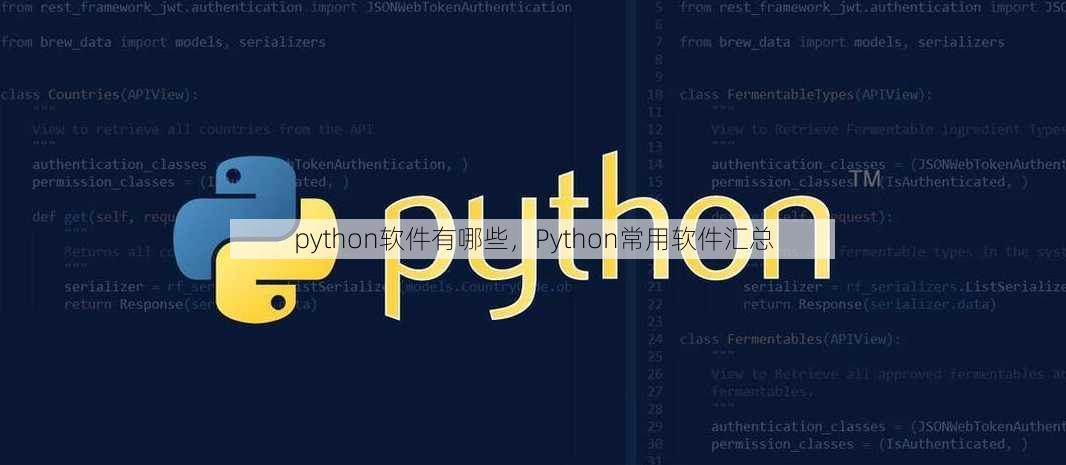 python软件有哪些
