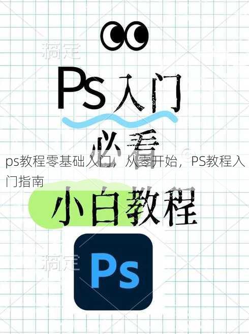 ps教程零基础入门，从零开始，PS教程入门指南