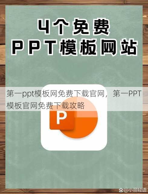 第一ppt模板网免费下载官网
