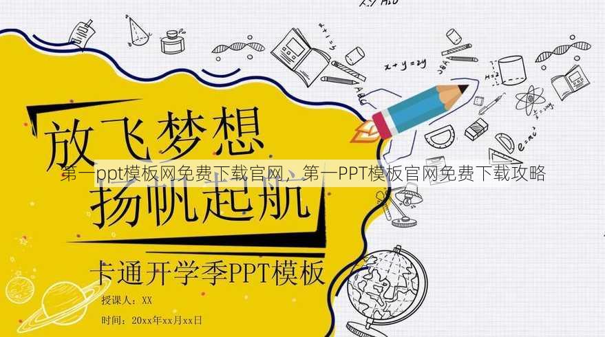 第一ppt模板网免费下载官网，第一PPT模板官网免费下载攻略