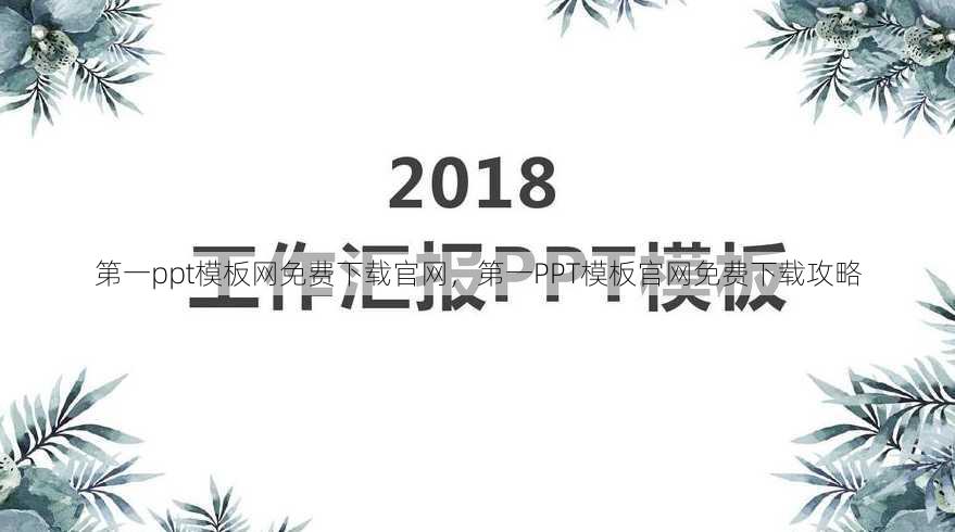 第一ppt模板网免费下载官网