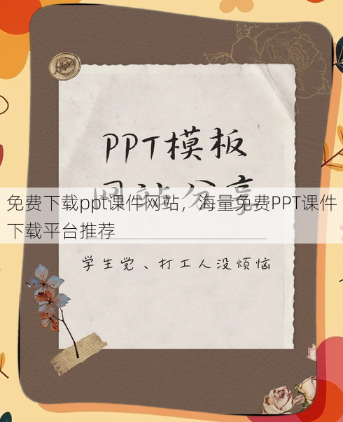 免费下载ppt课件网站，海量免费PPT课件下载平台推荐