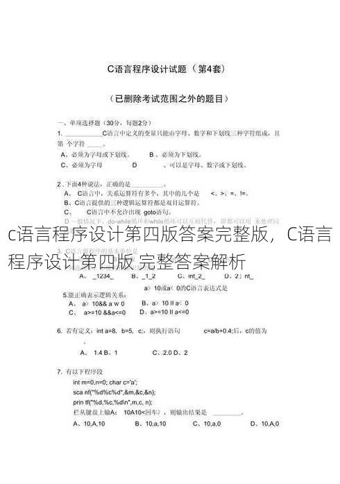 c语言程序设计第四版答案完整版