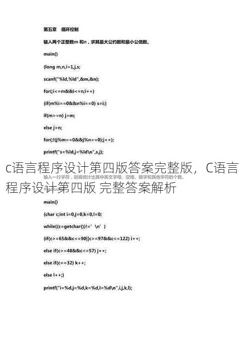 c语言程序设计第四版答案完整版，C语言程序设计第四版 完整答案解析
