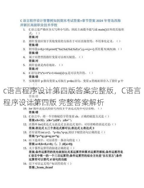 c语言程序设计第四版答案完整版