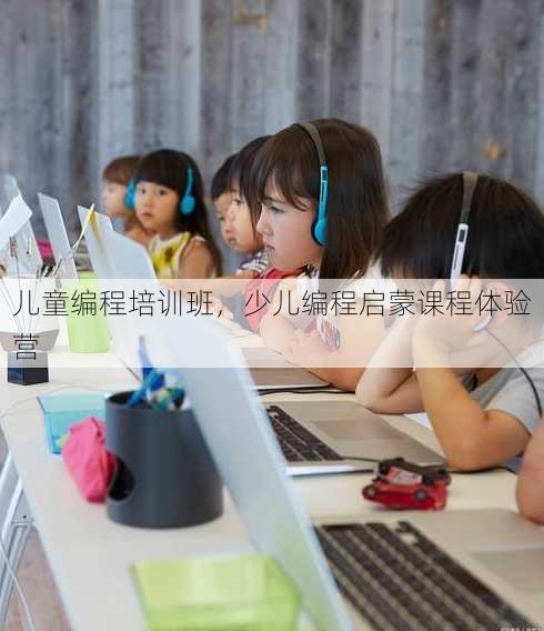 儿童编程培训班