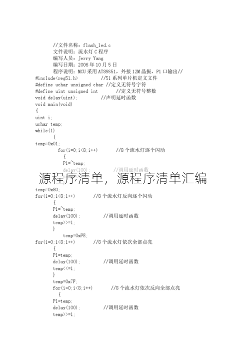 源程序清单