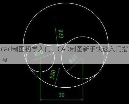 cad制图初学入门