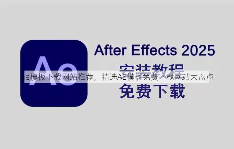 ae模板下载网站推荐