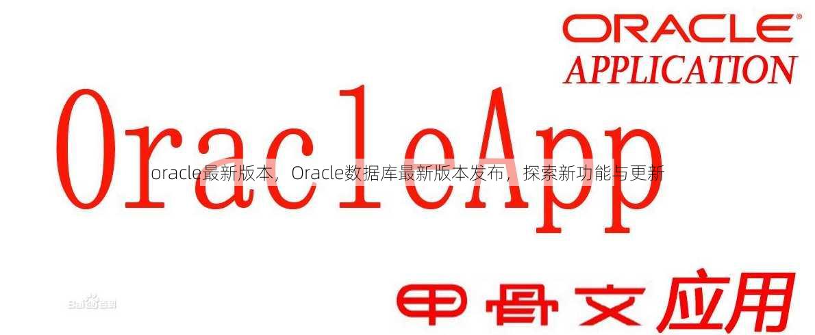 oracle最新版本