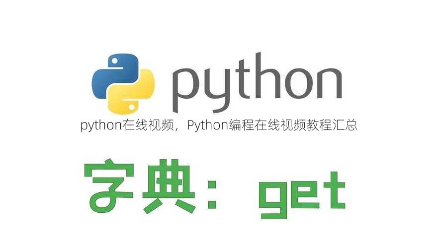 python在线视频
