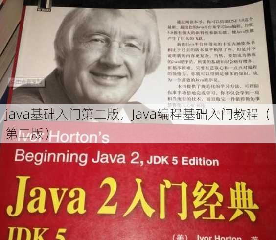 java基础入门第二版，Java编程基础入门教程（第二版）