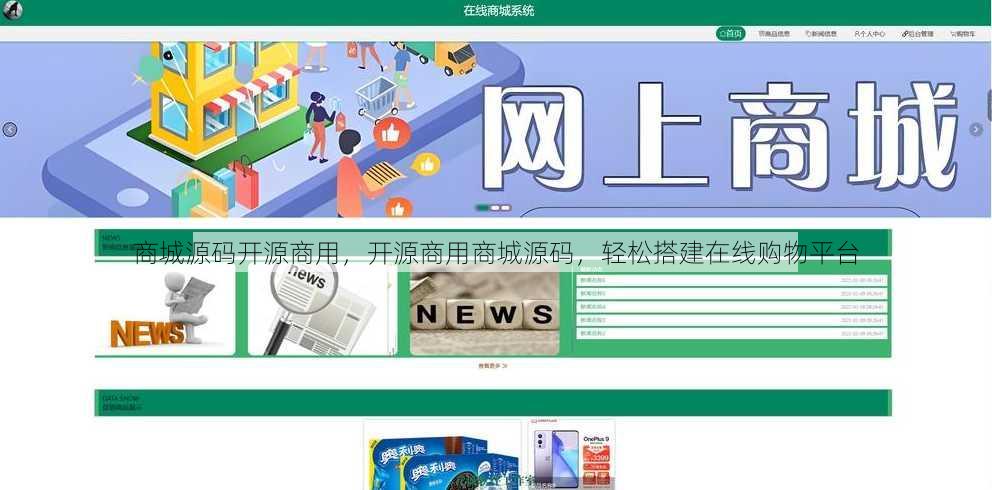商城源码开源商用，开源商用商城源码，轻松搭建在线购物平台