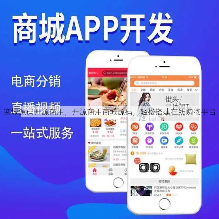 商城源码开源商用