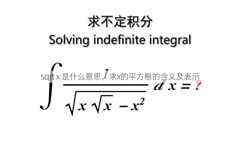 sqrt x 是什么意思