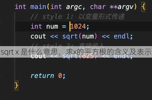 sqrt x 是什么意思，求x的平方根的含义及表示