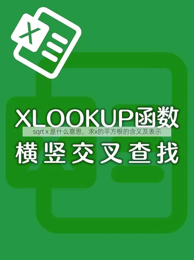 sqrt x 是什么意思