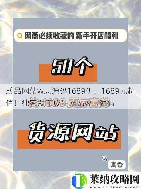 成品网站w灬源码1689伊，1689元超值！独家发布成品网站w灬源码