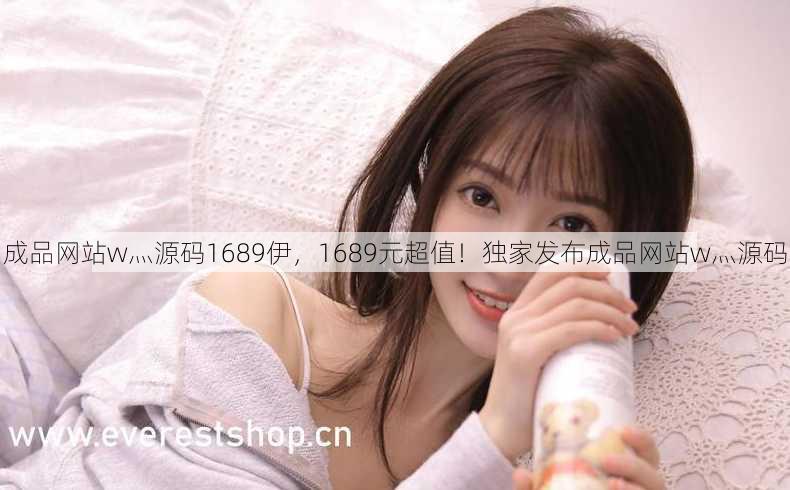 成品网站w灬源码1689伊