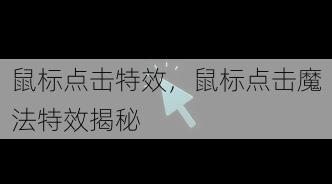 鼠标点击特效，鼠标点击魔法特效揭秘