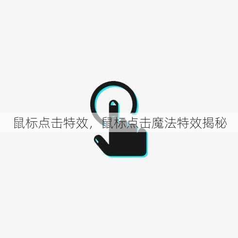 鼠标点击特效