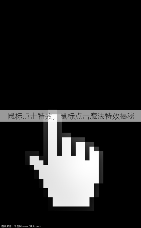 鼠标点击特效
